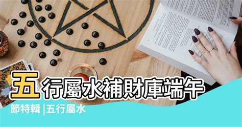 土克水為財|怎麼確認你的財庫，五行相生相剋看財庫